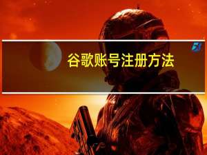 谷歌账号注册方法（谷歌账户注册）