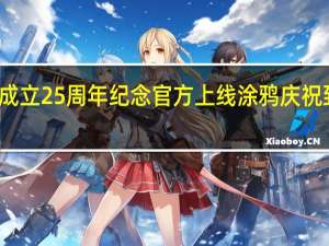 谷歌迎来成立 25 周年纪念官方上线涂鸦庆祝 到底什么情况嘞