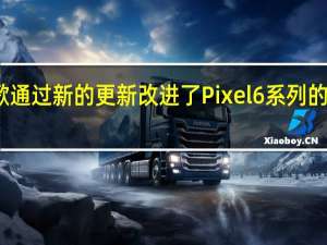 谷歌通过新的更新改进了Pixel 6系列的夜视功能
