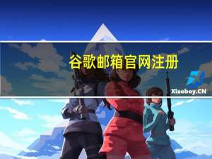 谷歌邮箱官网注册（谷歌邮箱后缀）