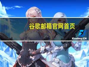 谷歌邮箱官网首页（谷歌邮箱登录）