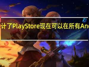 谷歌重新设计了Play Store 现在可以在所有Android设备上使用