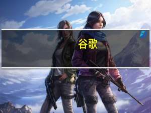 谷歌：要求首次使用点击跟踪器的广告客户账户使用经过认证的点击跟踪器否则广告可能不被批准；将在未来12至18个月内全面展开