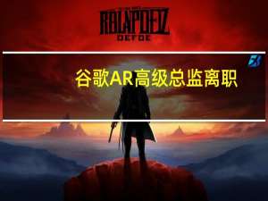 谷歌AR高级总监离职