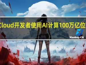 谷歌Cloud开发者使用AI计算100万亿位数的圆周率