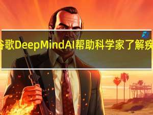 谷歌DeepMind AI帮助科学家了解疾病基因