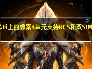 谷歌Fi上的像素4单元支持RCS和双SIM卡双待机