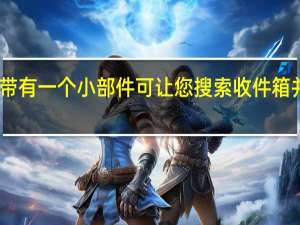 谷歌Gmail现在带有一个小部件 可让您搜索收件箱并快速编写新电子邮件
