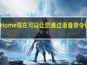 谷歌Home现在可以让您通过语音命令使手机静音