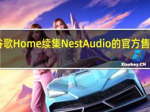 谷歌Home续集Nest Audio的官方售价为99.99美元