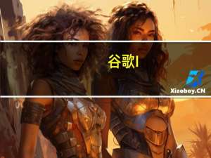 谷歌I / O：2023年大型事件的日期已经知道