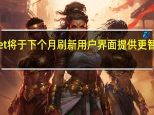 谷歌Meet将于下个月刷新用户界面提供更智能的会议功能