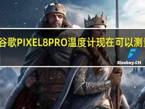 谷歌PIXEL 8 PRO温度计现在可以测量体温
