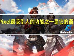 谷歌Pixel最吸引人的功能之一是它的语音记录应用