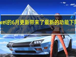 谷歌Pixel的6月更新带来了最新的功能下降和错误修复