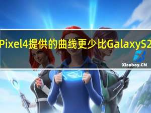 谷歌Pixel4提供的曲线更少 比GalaxyS20平滑得多