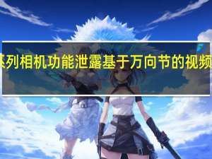 谷歌Pixel6系列相机功能泄露基于万向节的视频稳定自定义NPU等