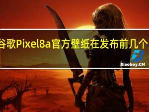 谷歌Pixel8a官方壁纸在发布前几个月泄露