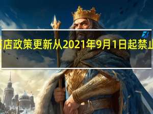 谷歌Play商店政策更新从2021年9月1日起禁止糖约会应用程序