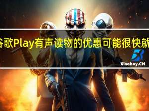 谷歌Play有声读物的优惠可能很快就会到来