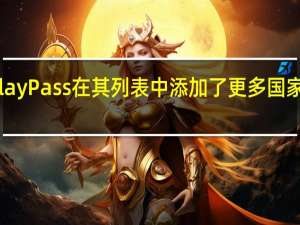 谷歌PlayPass在其列表中添加了更多国家地区和游戏