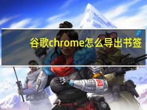 谷歌chrome怎么导出书签