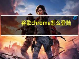 谷歌chrome怎么登陆