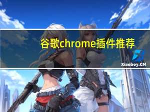 谷歌chrome插件推荐