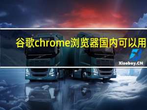 谷歌chrome浏览器国内可以用吗