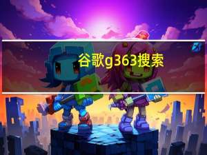 谷歌g363搜索（谷歌g3）