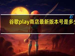 谷歌play商店最新版本号是多少（谷歌Play商店奖励计划现已在推出）