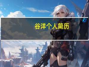 谷洋个人简历（谷洋）