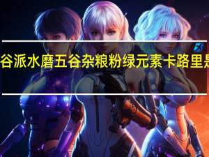 谷派 水磨五谷杂粮粉绿元素卡路里是多少