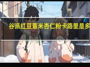 谷派 红豆薏米杏仁粉卡路里是多少