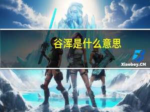 谷浑是什么意思