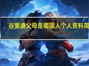谷爱凌父母是哪国人个人资料简介　