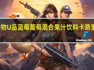 谷物U品 蓝莓葡萄混合果汁饮料卡路里是多少