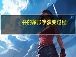 谷的象形字演变过程