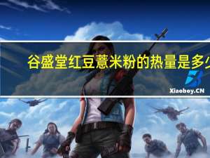 谷盛堂 红豆薏米粉的热量是多少