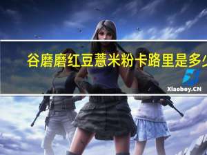 谷磨磨 红豆薏米粉卡路里是多少