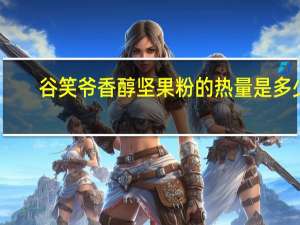 谷笑爷 香醇坚果粉的热量是多少