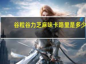 谷粒谷力 芝麻味卡路里是多少