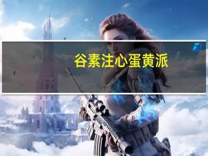 谷素 注心蛋黄派(蛋黄味)的热量是多少