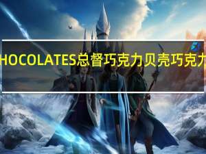 谷维纳 CHOCOLATES总督巧克力贝壳巧克力卡路里是多少