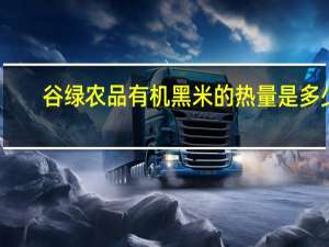 谷绿农品 有机黑米的热量是多少