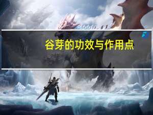 谷芽的功效与作用点（谷芽的功效与作用）