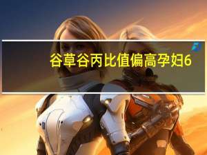 谷草谷丙比值偏高孕妇6.2（谷草谷丙比值偏高）