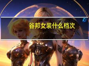 谷邦女装什么档次