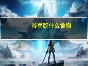 谷雨吃什么食物