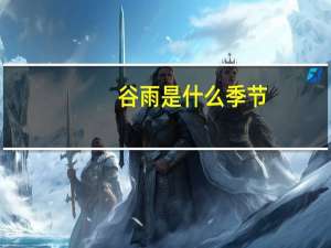 谷雨是什么季节